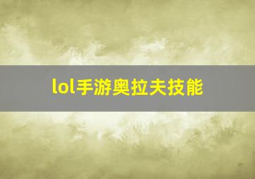 lol手游奥拉夫技能