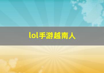 lol手游越南人