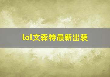 lol文森特最新出装