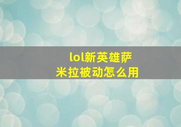 lol新英雄萨米拉被动怎么用