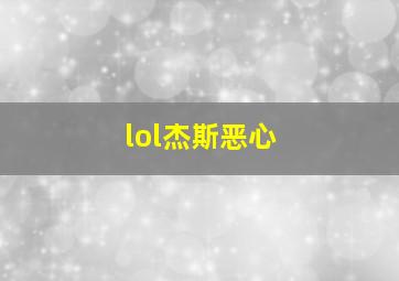 lol杰斯恶心