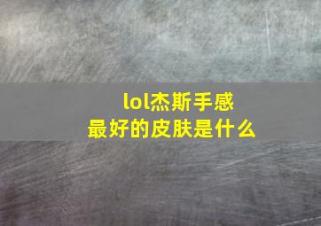 lol杰斯手感最好的皮肤是什么