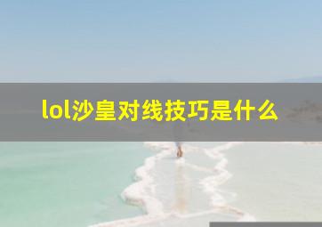 lol沙皇对线技巧是什么