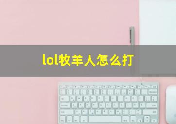 lol牧羊人怎么打