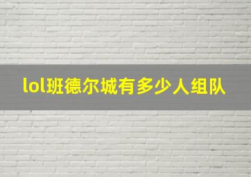 lol班德尔城有多少人组队