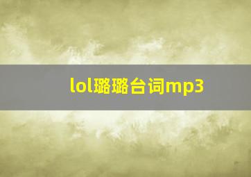 lol璐璐台词mp3