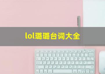 lol璐璐台词大全