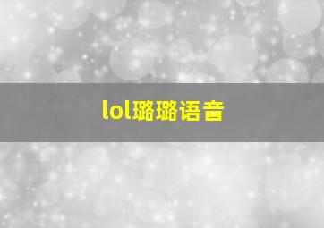 lol璐璐语音