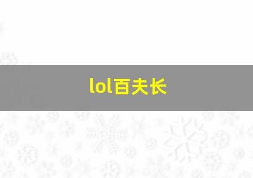 lol百夫长