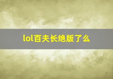 lol百夫长绝版了么