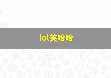 lol笑哈哈