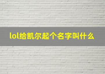 lol给凯尔起个名字叫什么