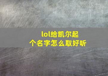 lol给凯尔起个名字怎么取好听