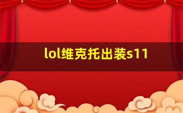 lol维克托出装s11