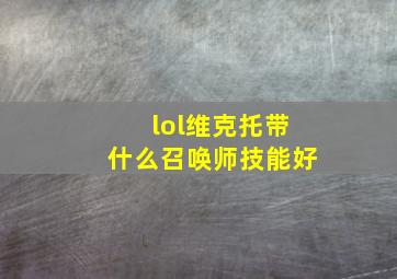 lol维克托带什么召唤师技能好