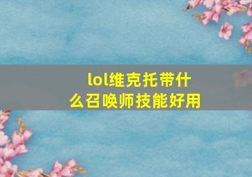 lol维克托带什么召唤师技能好用