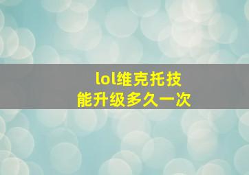 lol维克托技能升级多久一次