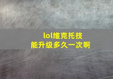 lol维克托技能升级多久一次啊