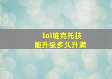 lol维克托技能升级多久升满