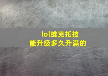 lol维克托技能升级多久升满的