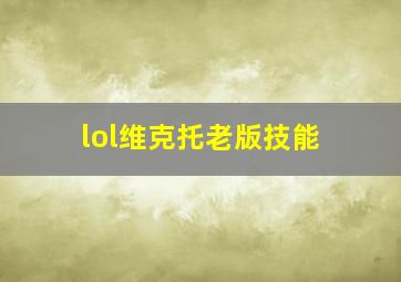 lol维克托老版技能