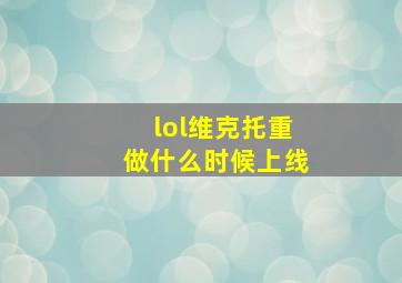 lol维克托重做什么时候上线