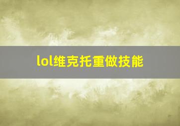 lol维克托重做技能