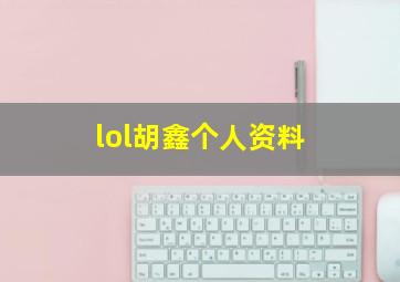 lol胡鑫个人资料