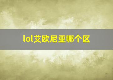 lol艾欧尼亚哪个区