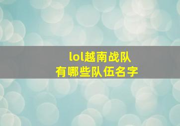 lol越南战队有哪些队伍名字