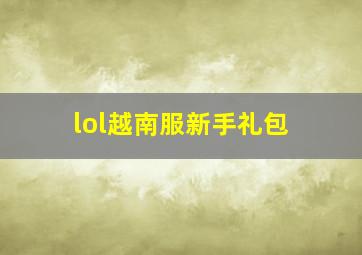 lol越南服新手礼包