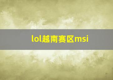 lol越南赛区msi