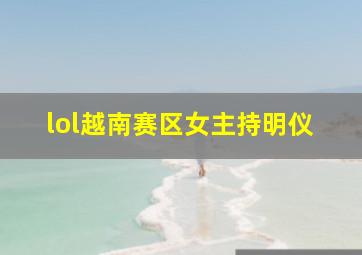 lol越南赛区女主持明仪