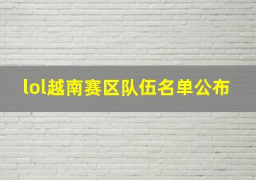 lol越南赛区队伍名单公布