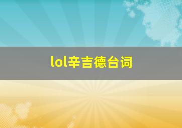 lol辛吉德台词