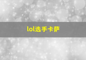 lol选手卡萨