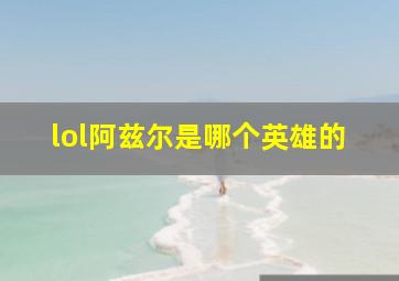 lol阿兹尔是哪个英雄的