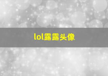 lol露露头像