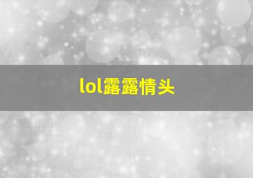 lol露露情头