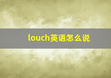 louch英语怎么说