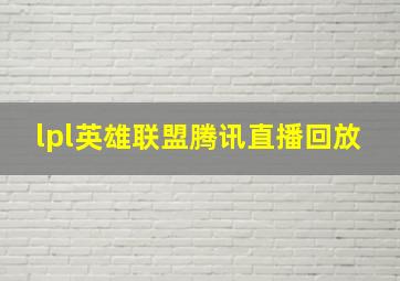 lpl英雄联盟腾讯直播回放