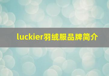 luckier羽绒服品牌简介