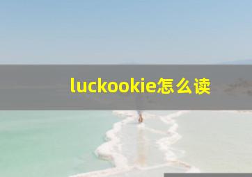 luckookie怎么读