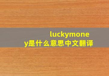 luckymoney是什么意思中文翻译