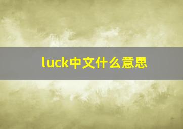 luck中文什么意思