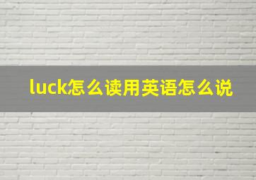 luck怎么读用英语怎么说