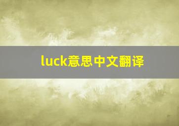 luck意思中文翻译