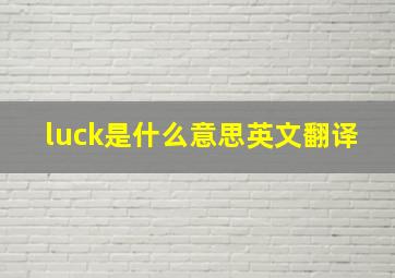 luck是什么意思英文翻译