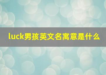 luck男孩英文名寓意是什么