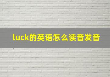 luck的英语怎么读音发音